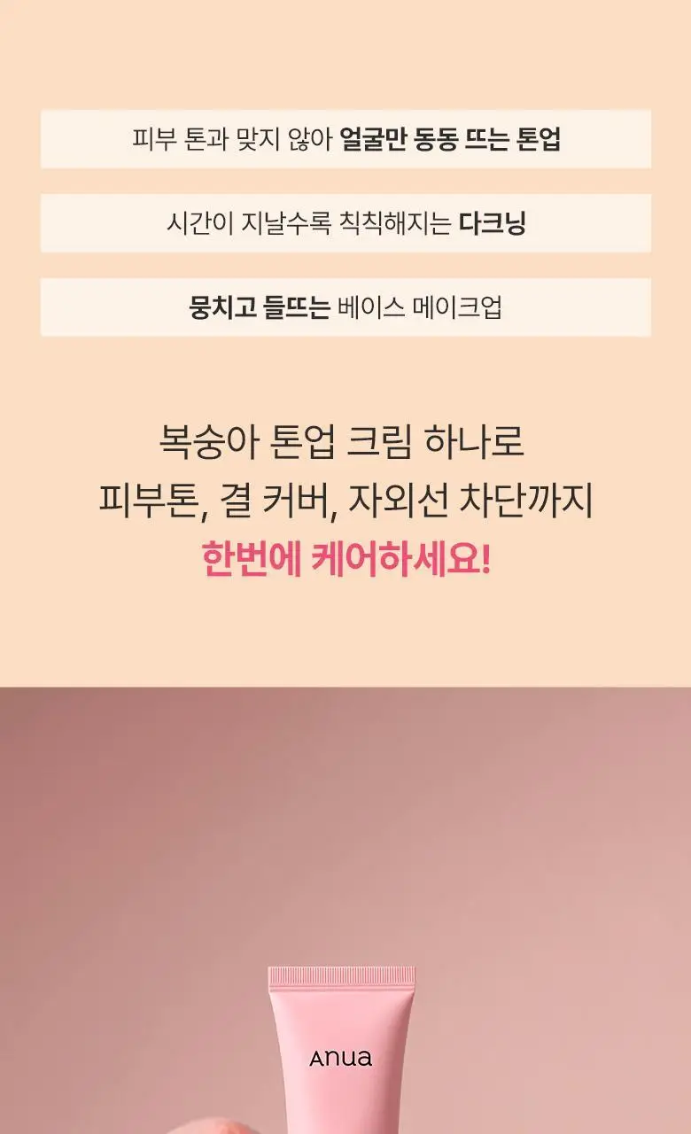 [UV에이징]아누아 복숭아 나이아신 UV 톤업 프로텍션 50ml 더블기획 상세페이지 2